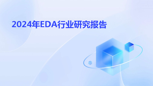 2024年EDA行业研究报告