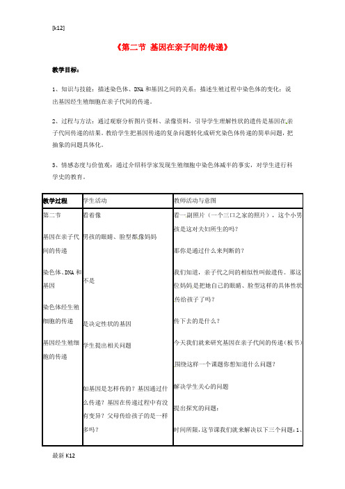 [推荐学习]八年级生物下册 7.2.2 基因在亲子代间的传递教案 (新版)新人教版