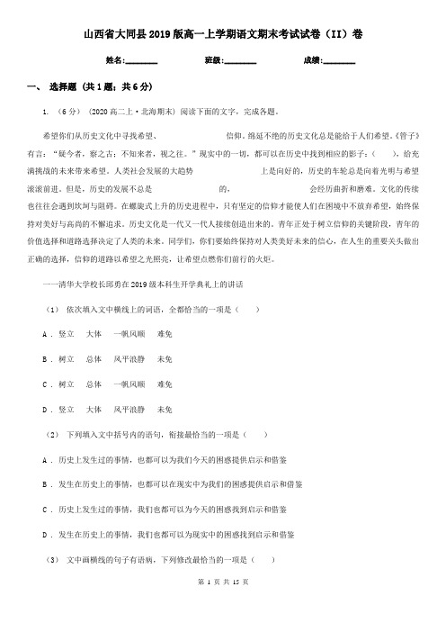 山西省大同县2019版高一上学期语文期末考试试卷(II)卷