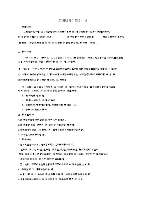 第四册音乐教学计划规划方案.doc