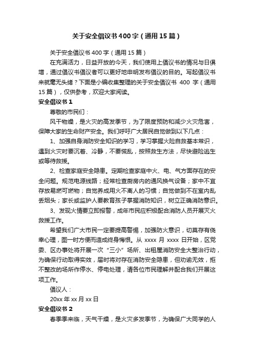 关于安全倡议书400字（通用15篇）
