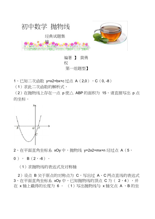 初中抛物线经典练习题(含详细答案)