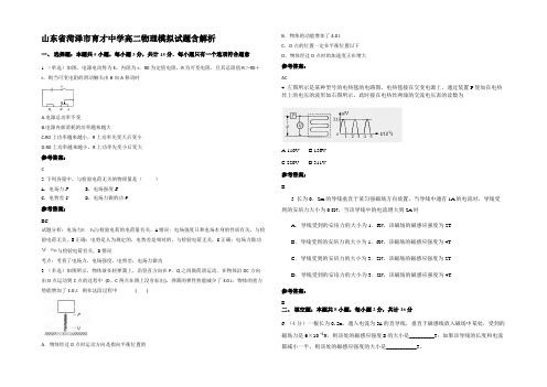 山东省菏泽市育才中学高二物理模拟试题带解析