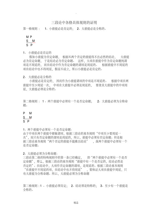 逻辑学三段论中各格具体规则的证明（自证参考）