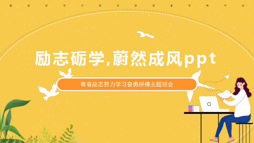 励志砺学,蔚然成风ppt