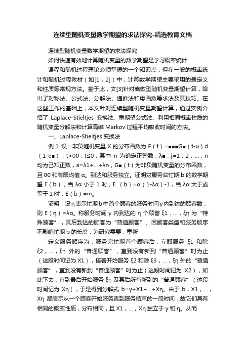 连续型随机变量数学期望的求法探究-精选教育文档