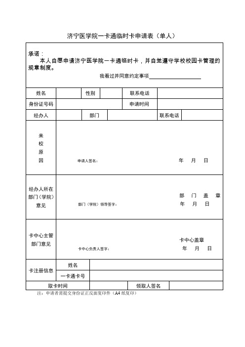 济宁医学院一卡通临时卡申请表