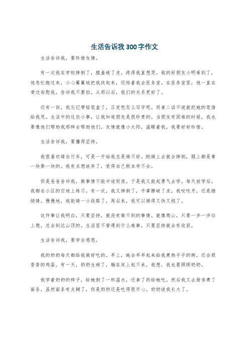 生活告诉我300字作文