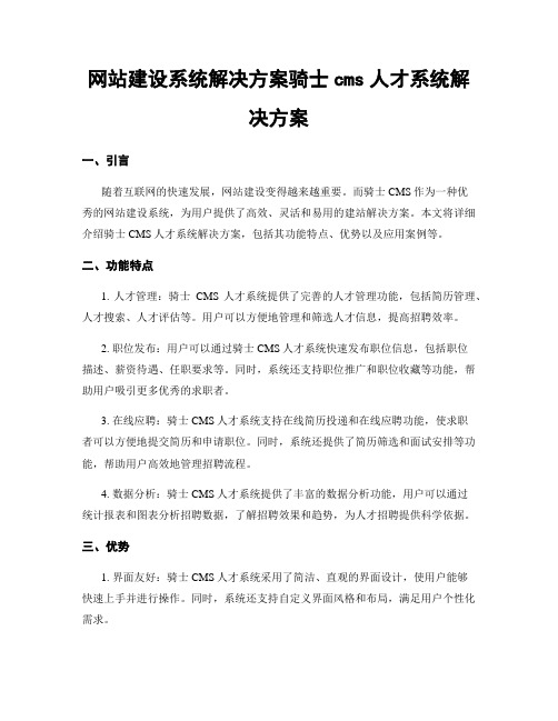 网站建设系统解决方案骑士cms人才系统解决方案