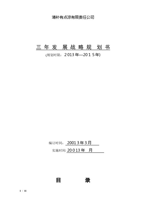 清补凉有限责任公司三年发展战略规划书