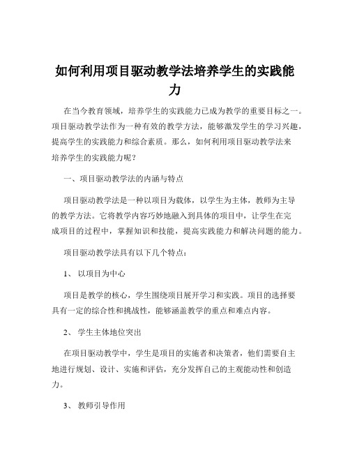 如何利用项目驱动教学法培养学生的实践能力