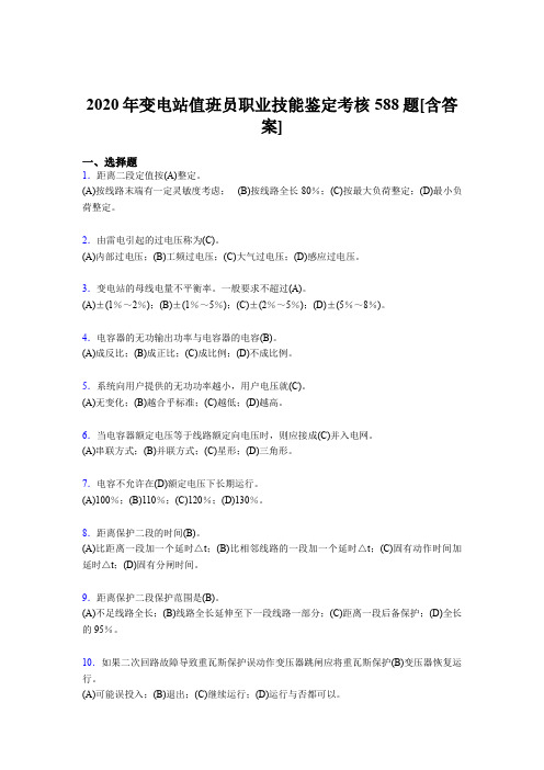 精选最新2020年变电站值班员职业技能鉴完整考试复习题库588题(含答案)