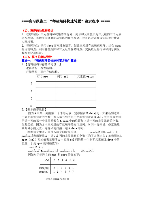 java稀疏矩阵快速转置(精品文档)_共7页