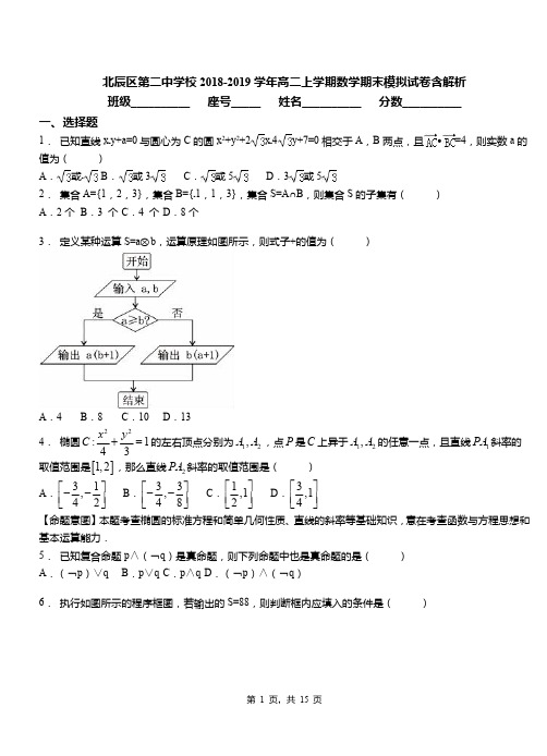 北辰区第二中学校2018-2019学年高二上学期数学期末模拟试卷含解析