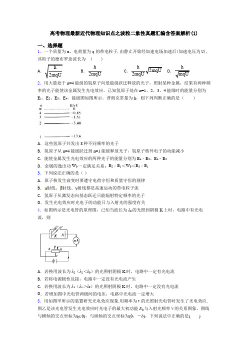 高考物理最新近代物理知识点之波粒二象性真题汇编含答案解析(1)