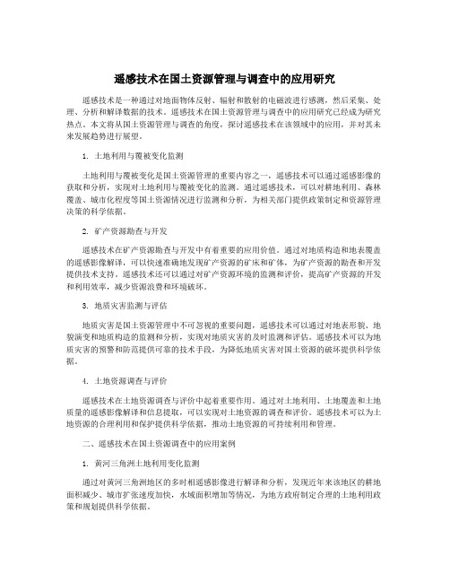 遥感技术在国土资源管理与调查中的应用研究