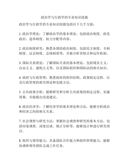 政治学与行政学的专业知识技能