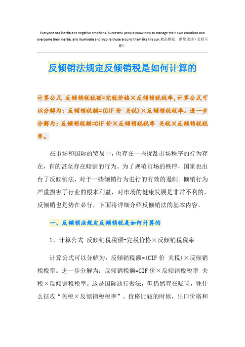 反倾销法规定反倾销税是如何计算的