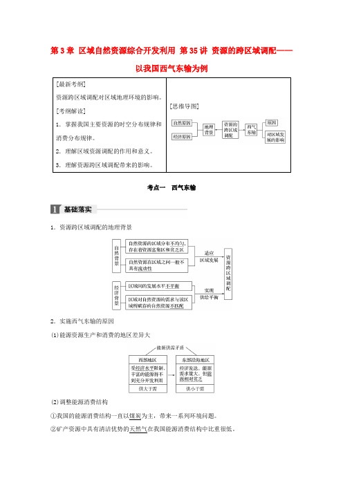 (全国)2018版高考地理一轮复习 第3章 区域自然资源综合开发利用 第35讲 资源的跨区域调配