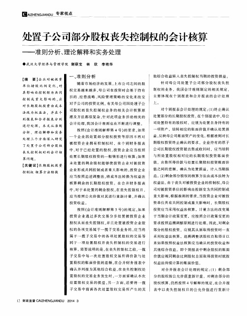 处置子公司部分股权丧失控制权的会计核算——准则分析、理论解释和实务处理