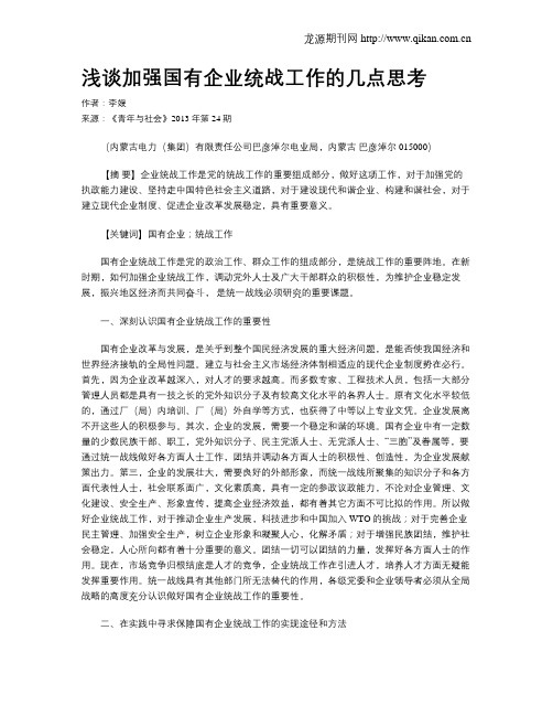 浅谈加强国有企业统战工作的几点思考