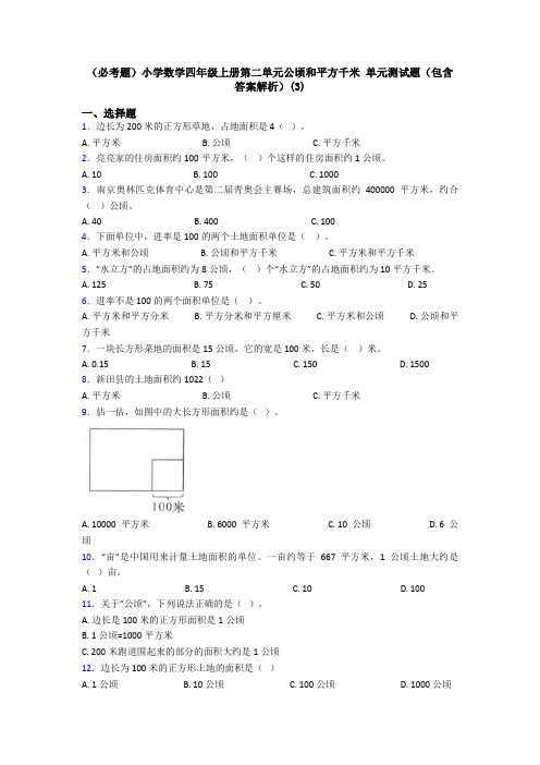 (必考题)小学数学四年级上册第二单元公顷和平方千米 单元测试题(包含答案解析)(3)