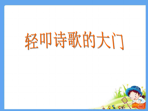 (公开课课件)六年级上册语文《轻叩诗歌的大门》课件