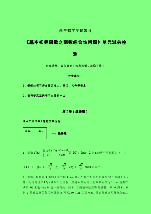 基本初等函数之函数综合性问题晚练专题练习(三)附答案人教版新高考分类汇编