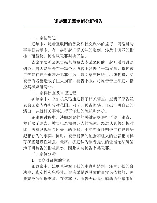 诽谤罪无罪案例分析报告