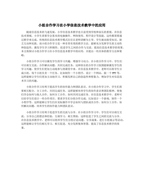小组合作学习在小学信息技术教学中的应用