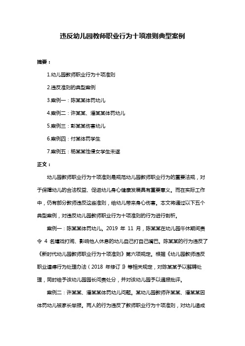 违反幼儿园教师职业行为十项准则典型案例