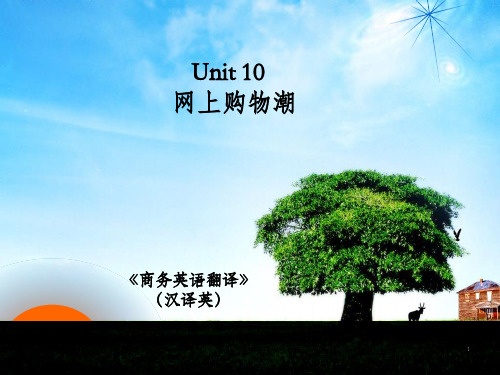 商务翻译(汉译英) Unit 10 网上购物潮_OK