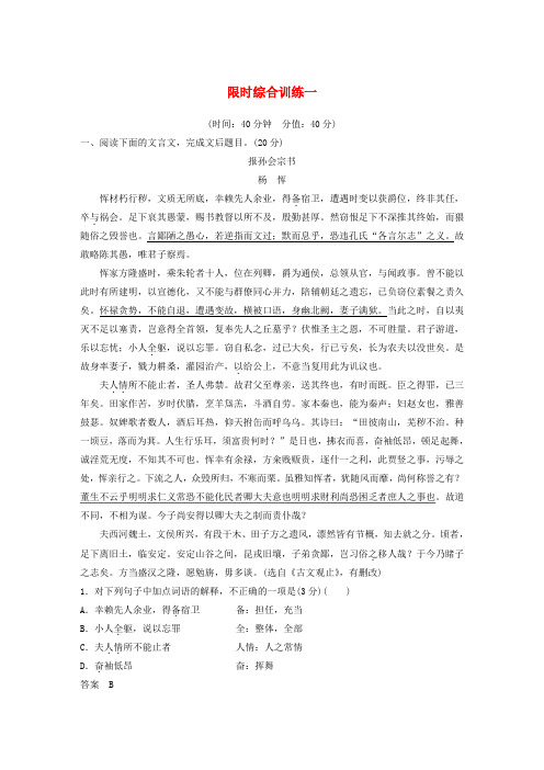 浙江2020版高考语文总复习专题十一文言文阅读限时综合训练一(含解析)