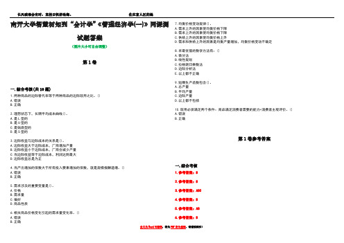 南开大学智慧树知到“会计学”《管理经济学(一)》网课测试题答案卷1