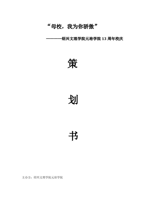 校庆策划书【用心整理精品资料】