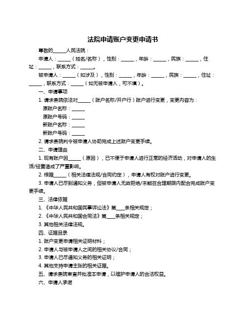 法院申请账户变更申请书