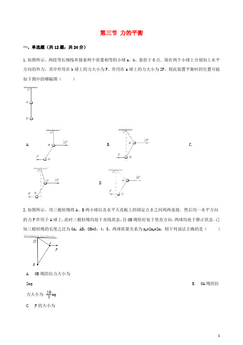 高中物理 第五章 力与平衡 第三节 力的平衡同步测试 