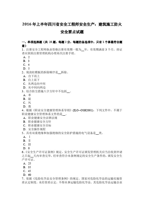 2016年上半年四川省安全工程师安全生产：建筑施工防火安全要点试题