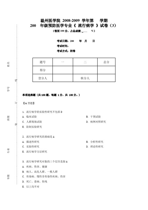 流行病学考试(预防)第3套..(DOC)