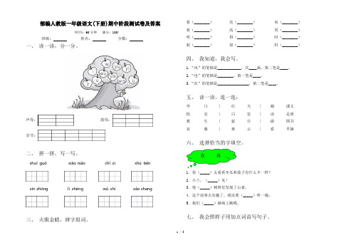 部编人教版一年级语文(下册)期中阶段测试卷及答案