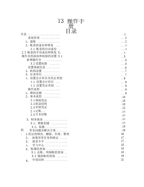 T3操作手册