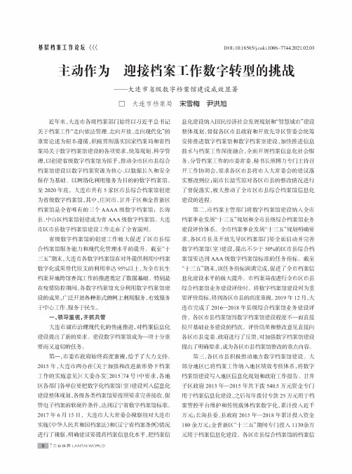 主动作为 迎接档案工作数字转型的挑战——大连市省级数字档案馆建设成效显著