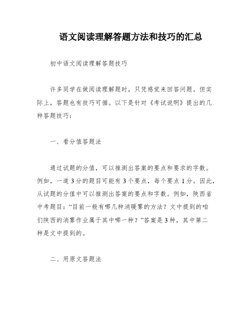 语文阅读理解答题方法和技巧的汇总