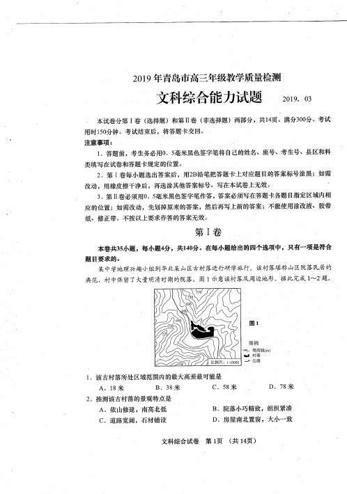 青岛高三3月份一模考试试题(文综)