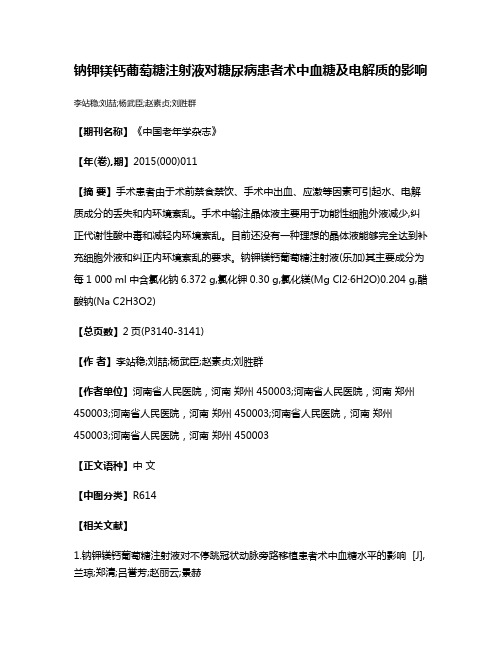 钠钾镁钙葡萄糖注射液对糖尿病患者术中血糖及电解质的影响