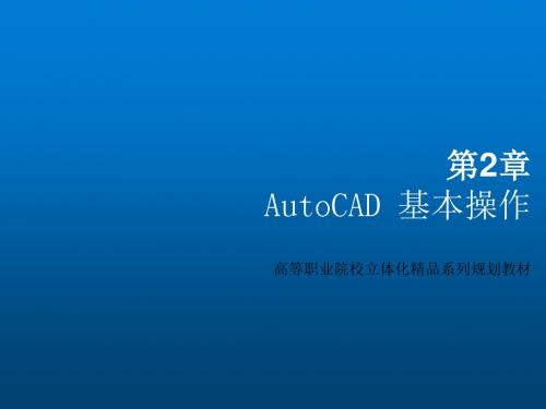 AutoCAD 2010计算机辅助设计立体化教程第2章