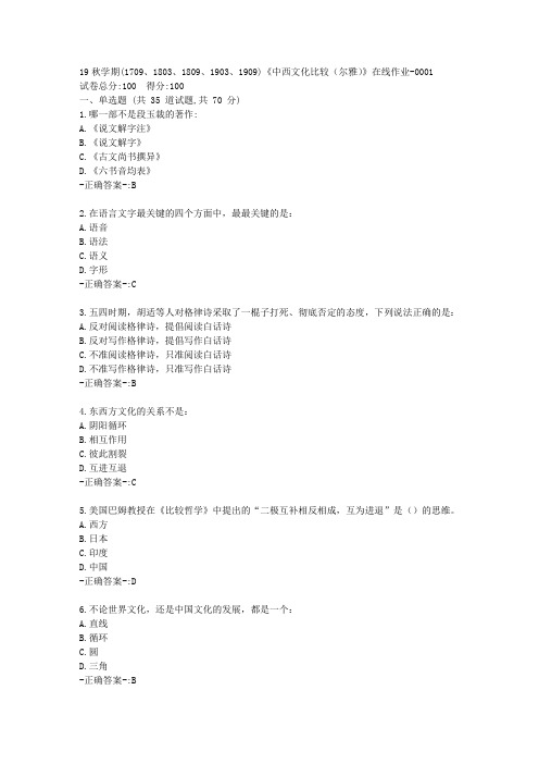 南开19秋学期(1709、1803、1809、1903、1909)《中西文化比较(尔雅)》在线作业-0001