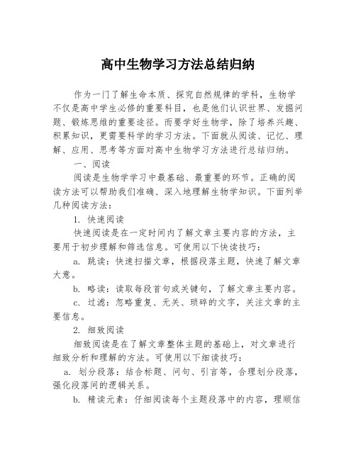 高中生物学习方法总结归纳