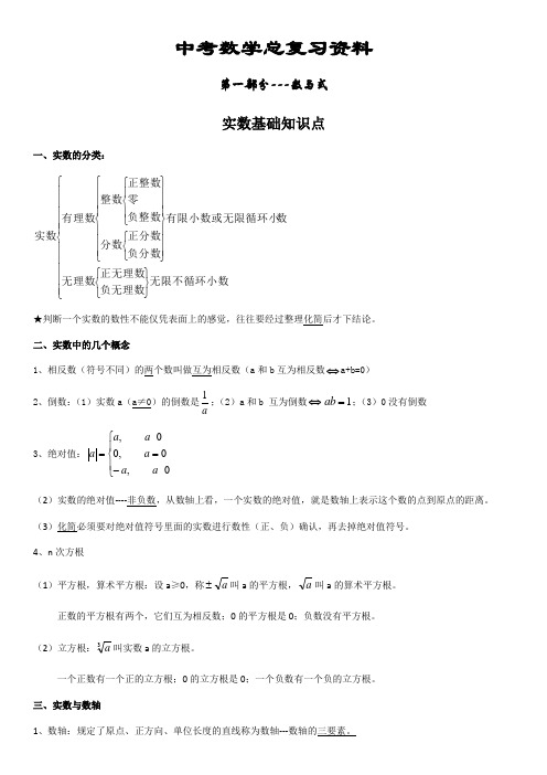 中考数学总复习资料 数与式