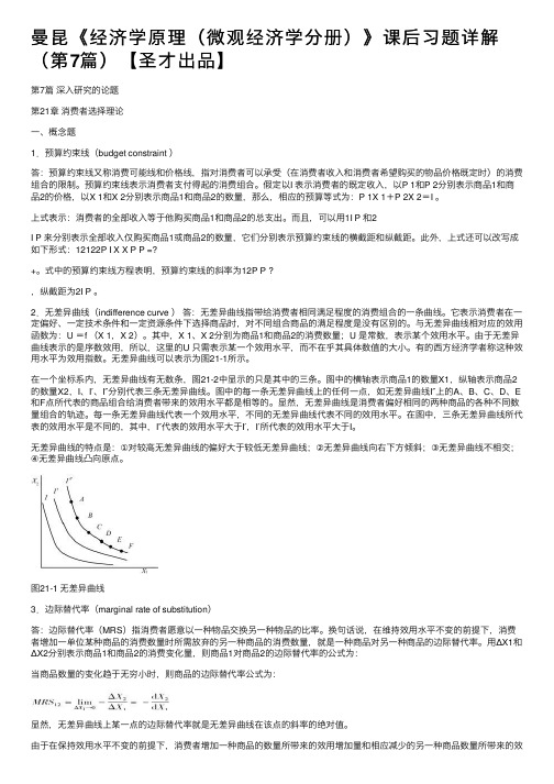 曼昆《经济学原理（微观经济学分册）》课后习题详解（第7篇）【圣才出品】